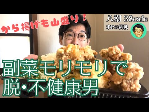 【からあげ山盛り】毎日違う副菜を4種類使った健康飯で26歳不健康男も元気モリモリ【撮影協力:38cafe】