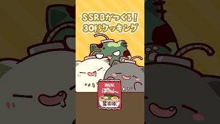 SSRBがつくる！30秒クッキング【獅白ぼたん / ホロライブ】 #hololive #animation #short