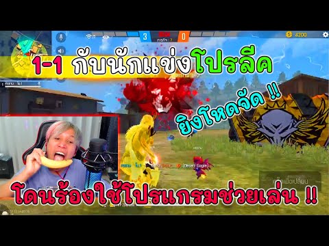 Free-Fire-สุ่มห้องเจอนักแข่งโป Free-Fire-สุ่มห้องเจอนักแข่งโป