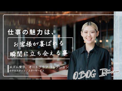 【卒業生インタビュー】都内のラグジュアリーホテルで働くホテルスタッフのリアル!