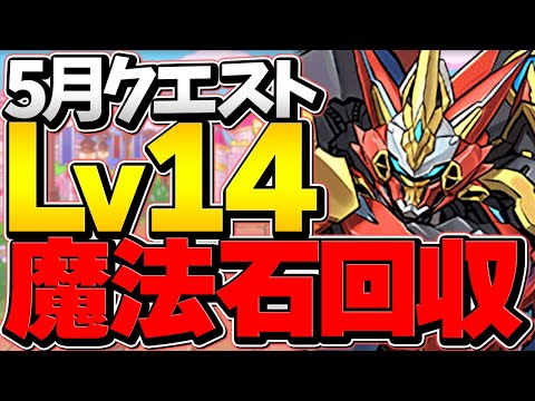 5月クエLV14を簡単編成でクリア！魔法石14個をゲットしよう！ウルフデイトナ攻略編成！立ち回り解説！【パズドラ】