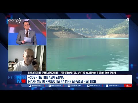 Μάχη για να μην διψάσει η Αττική - Οι εφτά άξονες | ACTION 24 Μάχη για να μην διψάσει η Αττική - Οι εφτά άξονες | ACTION 24