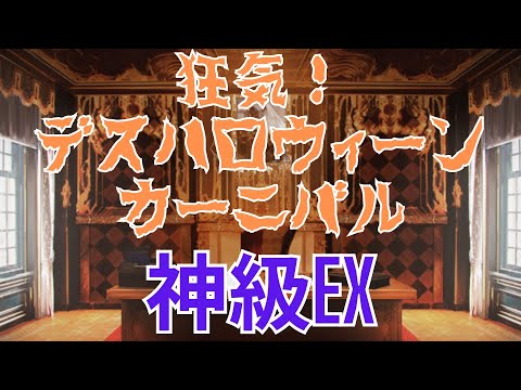 狂気！デスハロウィーンカーニバル神級EX放置