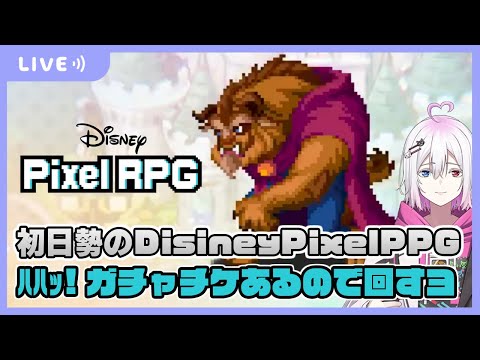 【ディズニー ピクセルRPG】ガチャチケ回していく配信【生配信】