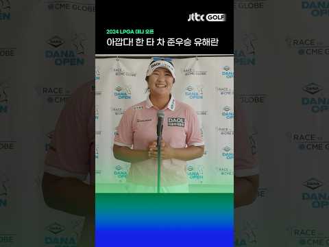 유해란 아쉬운 준우승, 그녀의 인터뷰! 