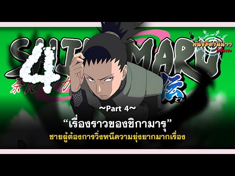 (Part4)​เรื่องราวของชิกามารุ