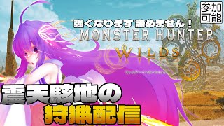 【MHWs】震天駭地の狩猟生活配信～強くなります、諦めません※ネタバレ注意【#鶴のおんがえし】