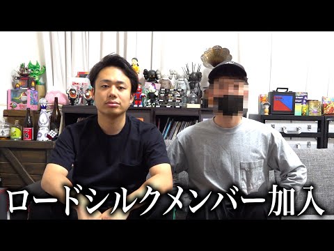 ロードシルクにメンバーが入ります。