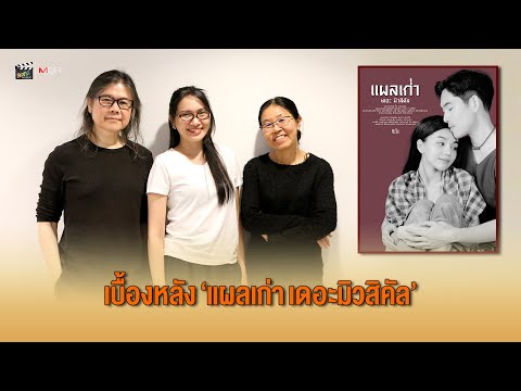 lakornonline เบื้องหลัง“แผลเก่าเดอะมิวสิคัล”