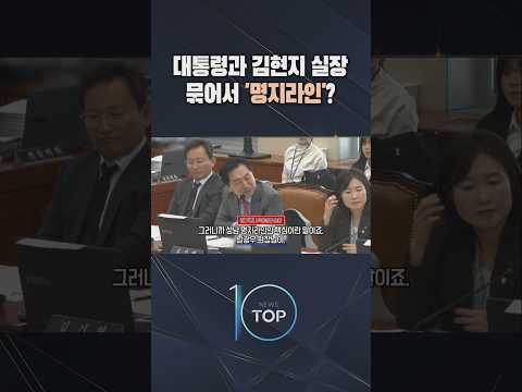 대통령과 김현지 실장 묶어서 '명지라인'? / #채널A #뉴스TOP10 #shorts