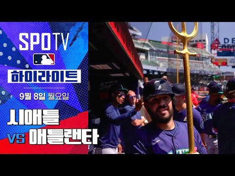 [MLB] 시애틀 vs 애틀랜타ㅣ5분 하이라이트 (09.08)