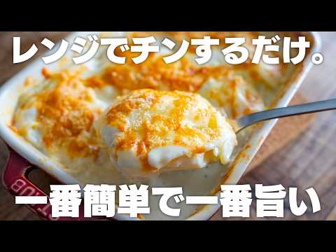 【材料3つ~】もう、市販には戻れない。小麦粉やバターなし、レンジで作れるじゃがいものグラタン