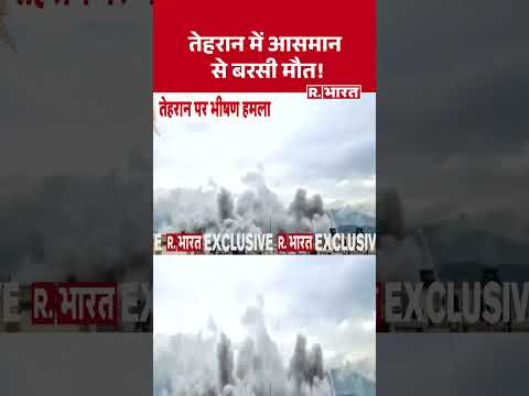 Tehran Attack News: Tehran में आसमान से बरसी मौत! #shorts #tehranattack #missileattack #middleeast