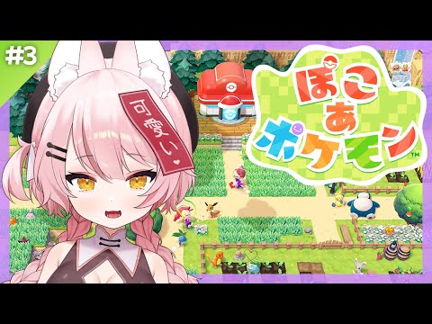 #3【ぽこ あ ポケモン】ポケモンたちと新生活はじめるぞ!【Vtuber / 河合ばにい】