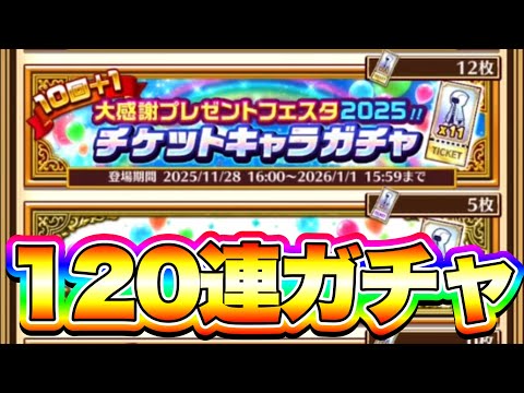 【チケットガチャ】大感謝祭版チケットガチャ“120連”してみた!!!【白猫プロジェクト】