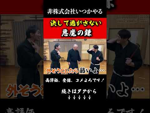 首狩りの日本【悪魔の陣鎌】怖すぎる#非株式会社いつかやる#武器#兵器#武術#剣術#shorts