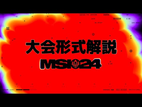 大会形式解説 | MSI 2024