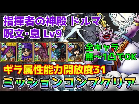 【DQタクト】指揮者の神殿 ドルマ 呪文･息LV9をミッションコンプクリア出来る編成紹介【#ドラクエタクト/#ドラゴンクエストタクト/#DQTact】