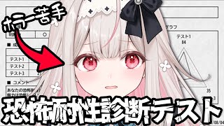 【恐怖耐性診断テスト】ビビリウサチャン、がんばります！【兎ノ花ののち/Varium】