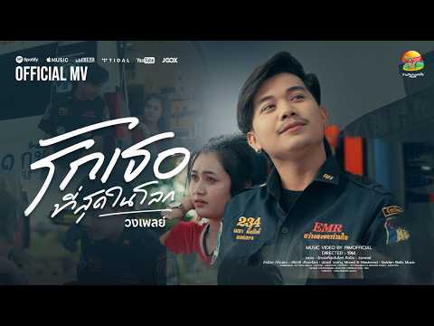 รักเธอที่สุดในโลก : วงเพลย์ [OFFICIAL MV]