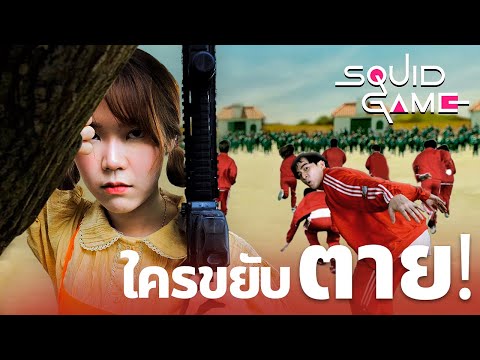 Squid-gameในชีวิตจริง!--ขยับ-= Squid-gameในชีวิตจริง!--ขยับ-=