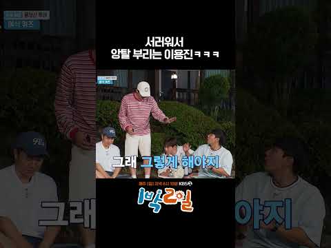 서러워서  앙탈 부리는 이용진ㅋㅋㅋ #1박2일 #shorts