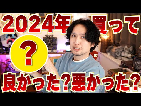 2024年に買って良かったもの、悪かったものを紹介！PS5proは良かった？ゲーム周辺機器で便利だったものは！？意外な物も！？