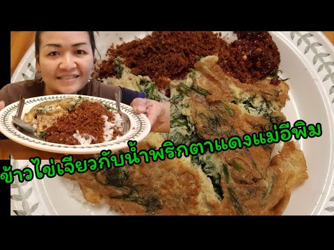 กินข้าวกับไข่เจียว-พริกตาแดงแม กินข้าวกับไข่เจียว-พริกตาแดงแม