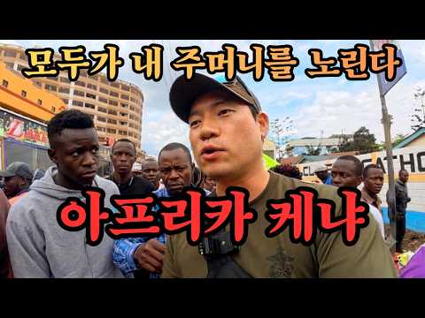 🇰🇪 한눈 팔다가 다 털린다‼️관광객은 전혀 안간다는 100% 로컬 <strong>아프리카</strong> 시장에 가면 벌어지는 일들