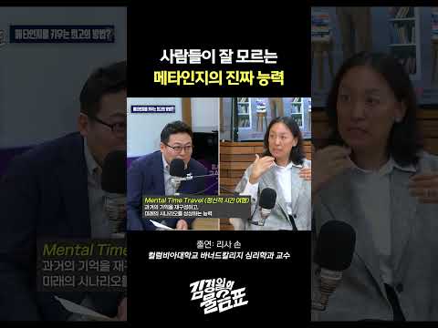 "미래를 상상할 줄 알아야 해요" <strong>메타인지</strong> 전문가가 말해주는 진짜 메타인지의 힘 | 김경일의 물음표