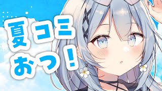 【雑談】夏コミお疲れさまでした！