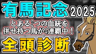 【有馬記念2025 全頭診断】近年はダービーっぽい要素も…？G1実績組が例年より少ない今年は買い方が重要に…？ ～血統×タイム分析×レース回