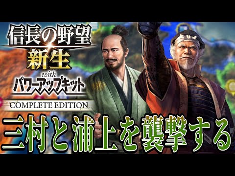 【信長の野望・新生PK】三村家そして浦上家を攻めて中国地方制圧に乗り出す！！【尼子経久：信長誕生超級プレイ】 #2
