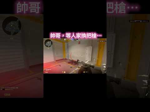 帥哥，等人家換把槍…#CS2 #雷爆J格 #狙擊槍 #狙擊 #AWP  #重武器 #爆頭 #Counter-Strike2 #練功 #練槍 #鄰長 #kills 🔥🔥#換槍#Sniper