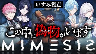 【 ミメシス 】はい、あなたに偽物～！！！！！！！！【城瀬いすみ / すぷれあ / にじさんじ】