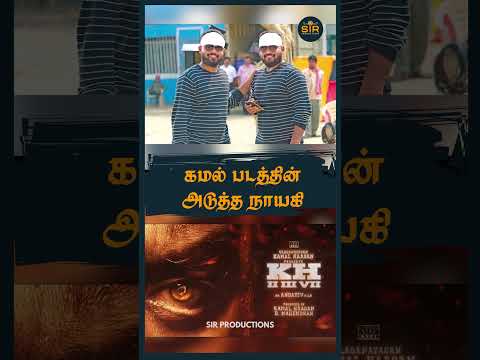 கமல் படத்தின் அடுத்த நாயகி #cinemaupdates #entertainment #filmevents #tamilmovie #thuglife #movie