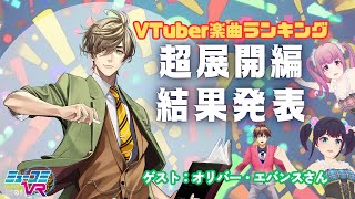 オリバー・エバンスさん2回目の登場〜！#VTuber楽曲ランキング 〜超展開編〜結果発表も！！ #ミューコミVR