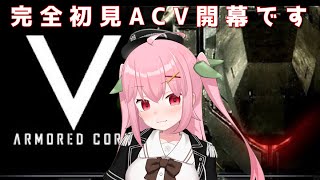 【XBOX360】ガチで何も知らずに始めるACV～ARMORED CORE V【Vtuber】