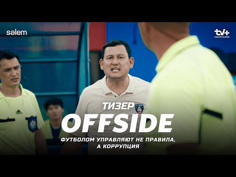 «OFFSIDE» | Сериал 2025 | ОФИЦИАЛЬНЫЙ ТИЗЕР | Футбол