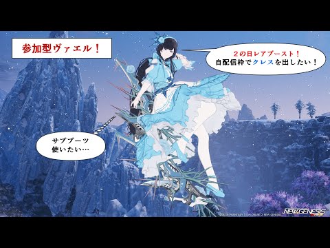 ２の日で参加型ヴァエル深夜部！サブブーツ使いてぇ…プレイ1年未満初心者のNGS【Fo専 4ship】冒険日誌157ページ目