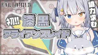【#FF14 / FINAL FANTASY XIV】＼ 初見！漆黒アライアンスレイド！ ／【#天ヶ星水咲 / #Vtuber】