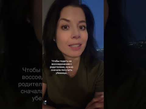 Воссоединение с родителями через убежище