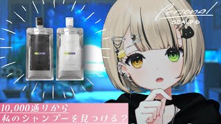 【 #PR 】 自分に合ったシャンプーが見つけられちゃうかも？ 【 #Vsinger / 茨むあん 】