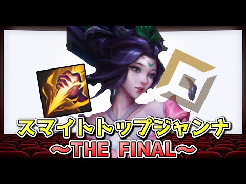 [神回] スマイトトップジャンナTHE FINAL