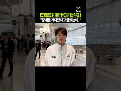 AG <strong>여자</strong> <strong>핸드볼</strong> 금메달 류은희, "중계를 기다렸다고 들었는데.." [2026 아시안게임]