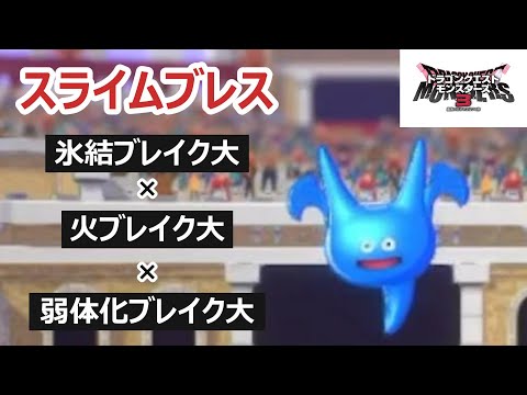 【ブレスアタッカー】見た目の通りブレス攻撃で攻めていきます！火でも氷結でもブレイク大でダメージ！_スライムブレス_DQM3