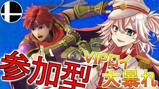 🔴【参加型】久々登場の魂のメイン！そろそろ大成長してそう【スマブラSP】#スマブラSP #ロイ