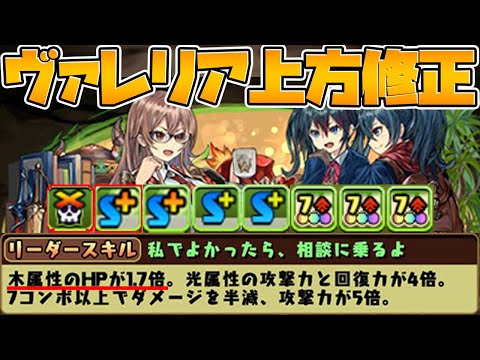 周回キャラ→攻略キャラに変身！？ヴァレリア強化解説！【パズドラ】