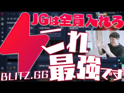 [案件くれ] Blitz.gg、今あるバグも相まってクソ強いです。JGは今すぐ入れろ [しゃるる切り抜き/LoL]