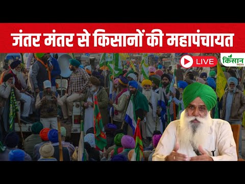 Delhi Kisan MahaPanchayat Live: दिल्ली के जंतर मंतर से किसानों की महापंचायत